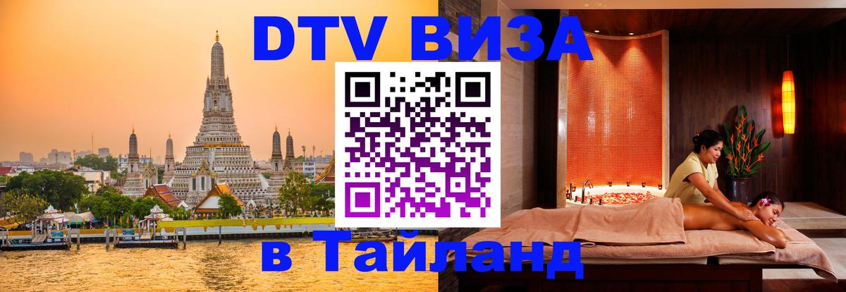 DTV Visa Thailand — прайс и условия, виза без дополнительных документов - 06.12.2025 