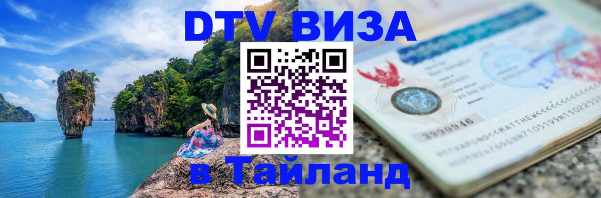 DTV виза Тайланд 