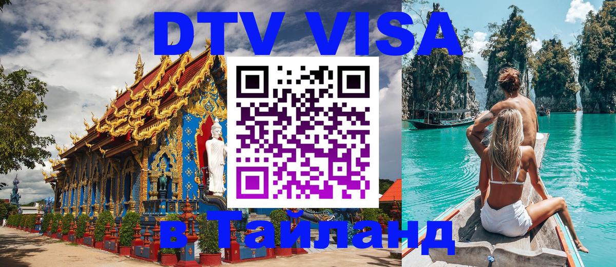 DTV Виза в Тайланд для россиян 